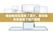我和我先生离婚了简介，我和我先生离婚了简介剧情