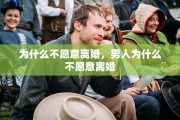 为什么不愿意离婚，男人为什么不愿意离婚