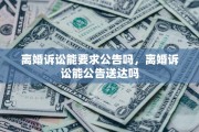 离婚诉讼能要求公告吗，离婚诉讼能公告送达吗