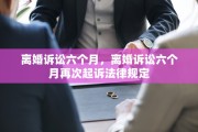 离婚诉讼六个月，离婚诉讼六个月再次起诉法律规定