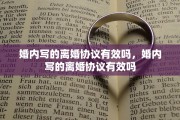 婚内写的离婚协议有效吗，婚内写的离婚协议有效吗
