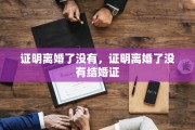 证明离婚了没有，证明离婚了没有结婚证