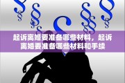 起诉离婚要准备哪些材料，起诉离婚要准备哪些材料和手续