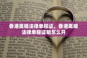 香港离婚法律单程证，香港离婚法律单程证明怎么开