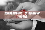 离婚开庭的技巧，离婚开庭的技巧有哪些
