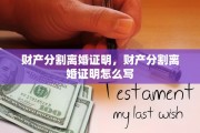 财产分割离婚证明，财产分割离婚证明怎么写