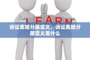 诉讼离婚分居定义，诉讼离婚分居定义是什么
