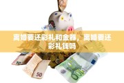 离婚要还彩礼和金器，离婚要还彩礼钱吗