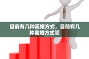 目前有几种离婚方式，目前有几种离婚方式呢