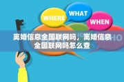 离婚信息全国联网吗，离婚信息全国联网吗怎么查