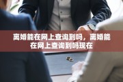 离婚能在网上查询到吗，离婚能在网上查询到吗现在