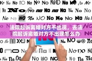 法院起诉离婚对方不出现，去法院起诉离婚对方不出现怎么办