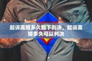 起诉离婚多久能下判决，起诉离婚多久可以判决