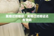 离婚过结婚证，离婚过结婚证还有效吗