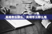 离婚怎么那么，离婚怎么那么难