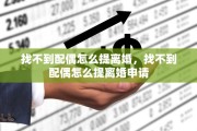 找不到配偶怎么提离婚，找不到配偶怎么提离婚申请