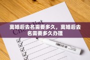 离婚后去名需要多久，离婚后去名需要多久办理
