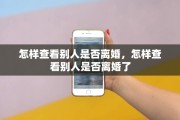 怎样查看别人是否离婚，怎样查看别人是否离婚了
