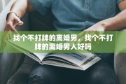 找个不打牌的离婚男，找个不打牌的离婚男人好吗