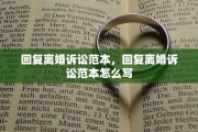 回复离婚诉讼范本，回复离婚诉讼范本怎么写