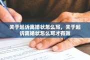 关于起诉离婚状怎么写，关于起诉离婚状怎么写才有效