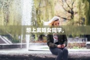 想上离婚女同学，