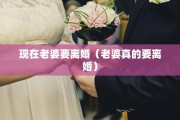 现在老婆要离婚（老婆真的要离婚）