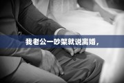 我老公一吵架就说离婚，