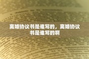 离婚协议书是谁写的，离婚协议书是谁写的啊