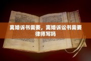 离婚诉书需要，离婚诉讼书需要律师写吗