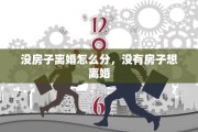 没房子离婚怎么分，没有房子想离婚