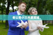 老公养小三并要离婚，