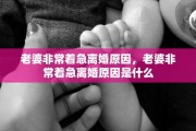 老婆非常着急离婚原因，老婆非常着急离婚原因是什么
