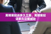 离婚案起诉多久立案，离婚案起诉多久立案成功