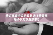 签订离婚协议后又起诉（签署离婚协议后又起诉的）