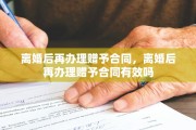 离婚后再办理赠予合同，离婚后再办理赠予合同有效吗