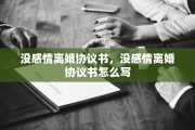 没感情离婚协议书，没感情离婚协议书怎么写