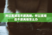 所以离婚后不愿再婚，所以离婚后不愿再婚怎么办