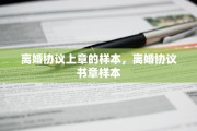 离婚协议上章的样本，离婚协议书章样本