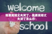 我要离婚丈夫哭了，我要离婚丈夫哭了怎么办