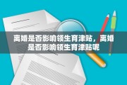 离婚是否影响领生育津贴，离婚是否影响领生育津贴呢