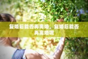 复婚后能否再离婚，复婚后能否再离婚呢