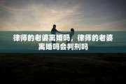 律师的老婆离婚吗，律师的老婆离婚吗会判刑吗