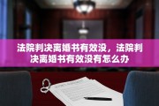 法院判决离婚书有效没，法院判决离婚书有效没有怎么办