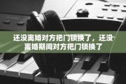 还没离婚对方把门锁换了，还没离婚期间对方把门锁换了