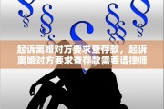 起诉离婚对方要求查存款，起诉离婚对方要求查存款需要请律师吗