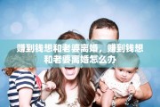 赚到钱想和老婆离婚，赚到钱想和老婆离婚怎么办