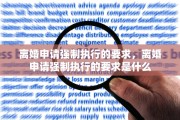离婚申请强制执行的要求，离婚申请强制执行的要求是什么