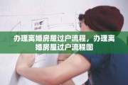 办理离婚房屋过户流程，办理离婚房屋过户流程图