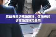 民法典起诉离婚流程，民法典起诉离婚流程和费用